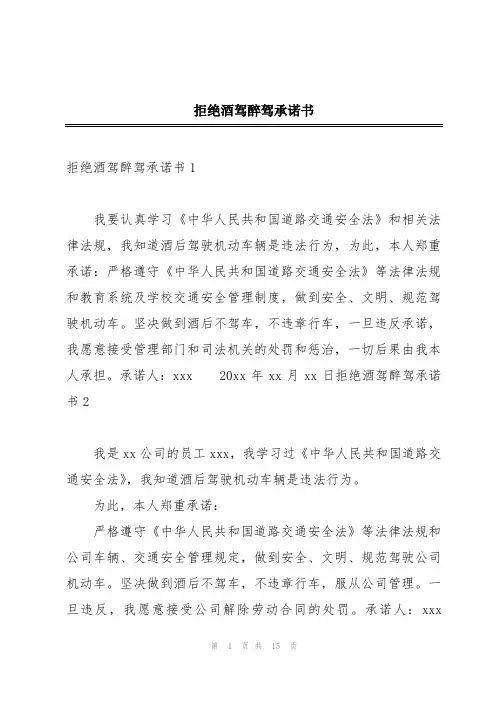 拒绝酒驾醉驾承诺书