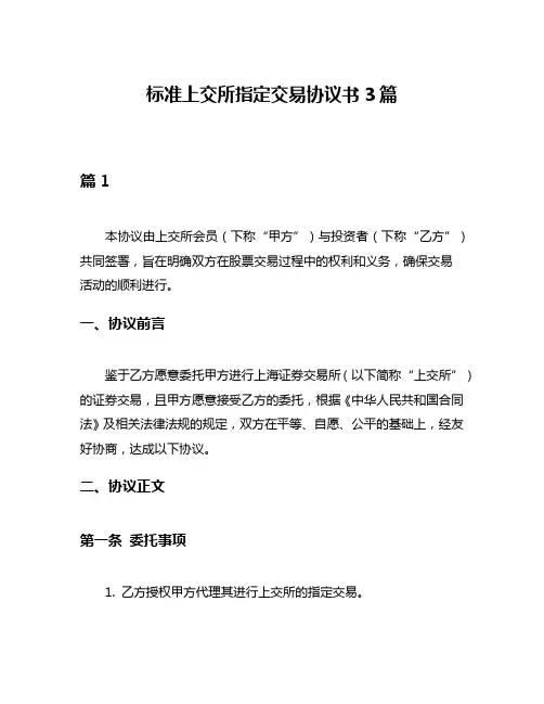 标准上交所指定交易协议书3篇