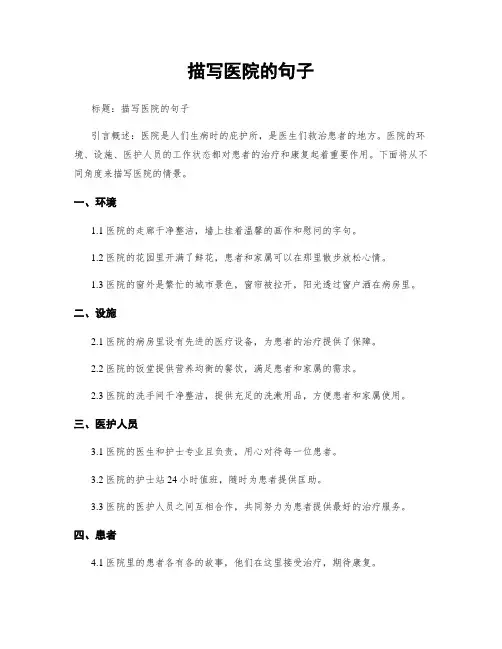 描写医院的句子