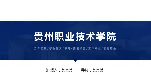 贵州职业技术学院ppt