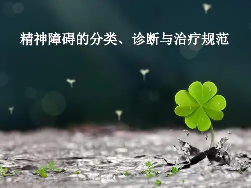 精神障碍的分类诊断标准与治疗规范ppt课件
