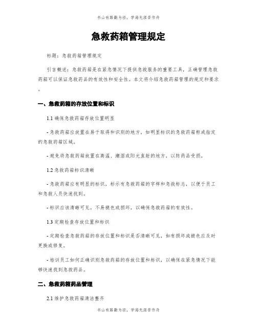 急救药箱管理规定