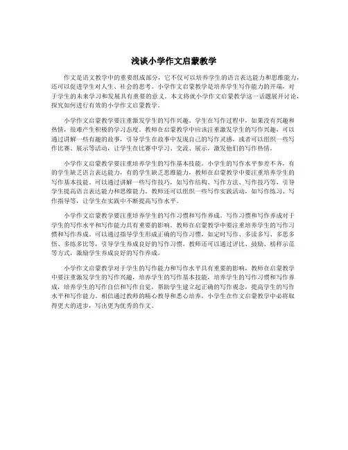 浅谈小学作文启蒙教学