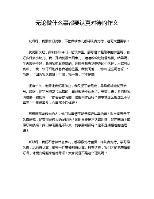 无论做什么事都要认真对待的作文