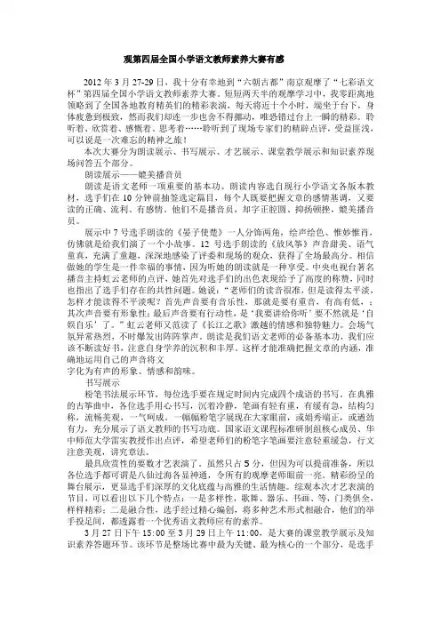观第四届全国小学语文教师素养大赛有感