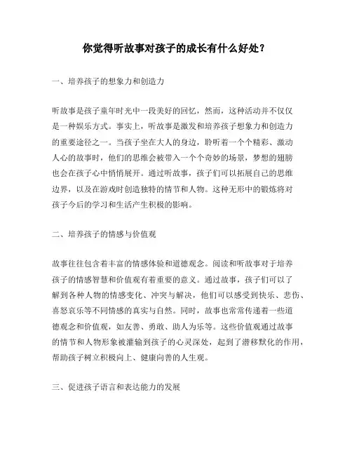 你觉得听故事对孩子的成长有什么好处？