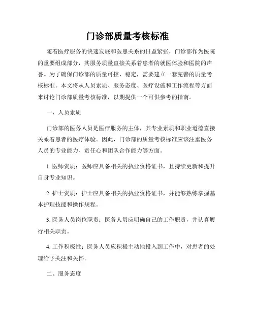 门诊部质量考核标准