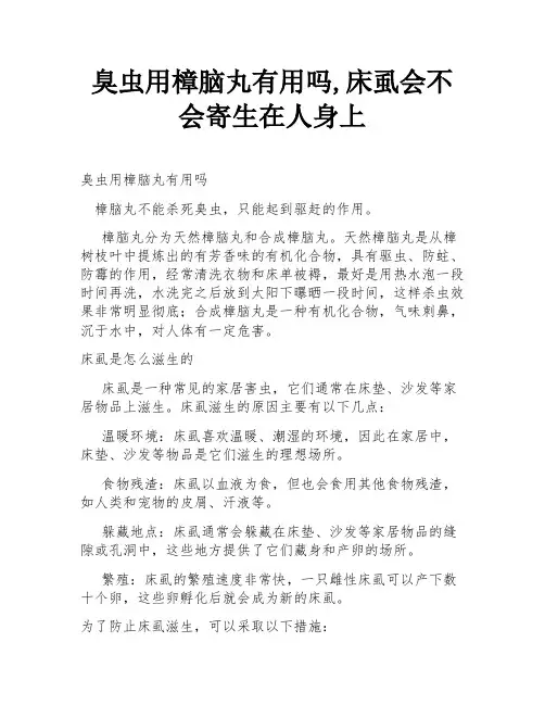 臭虫用樟脑丸有用吗,床虱会不会寄生在人身上