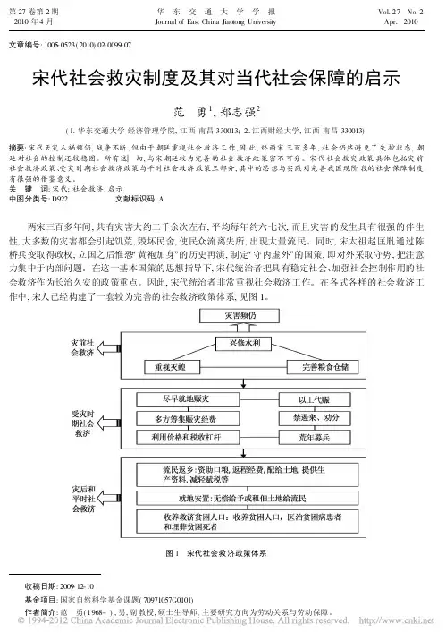 宋代社会救灾制度及其对当代社会保障的启示