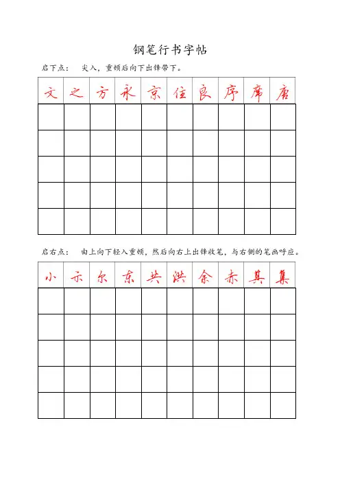钢笔行书字帖-直接打印练习(DOC)