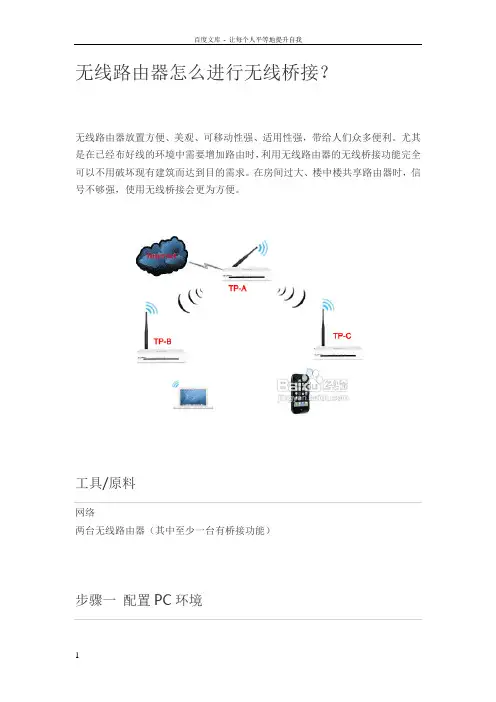 AP路由器桥接