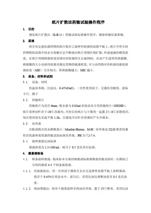 纸片扩散法药敏试验操作程序