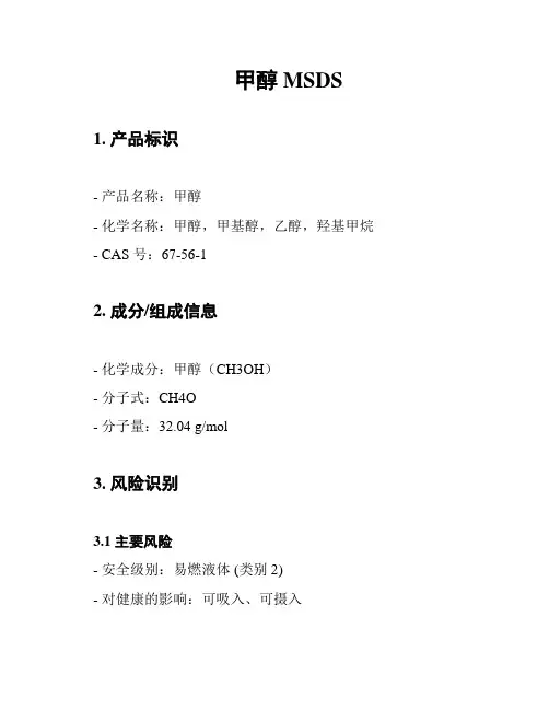 甲醇 MSDS