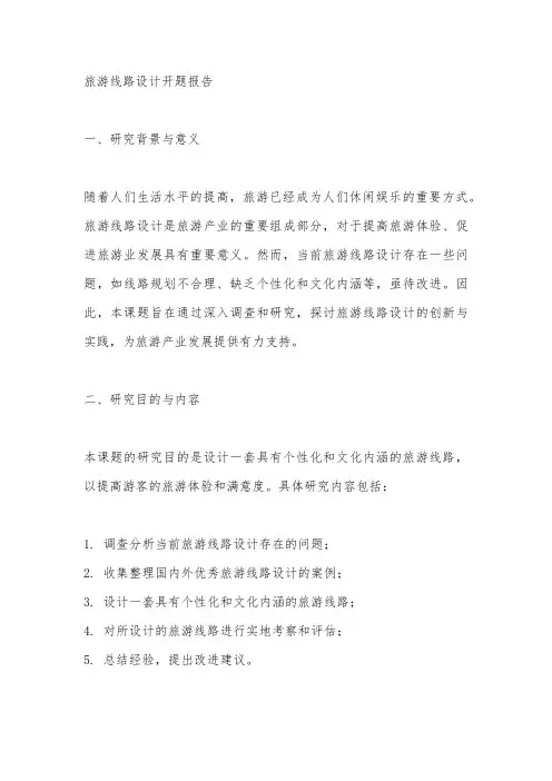 旅游线路设计开题报告
