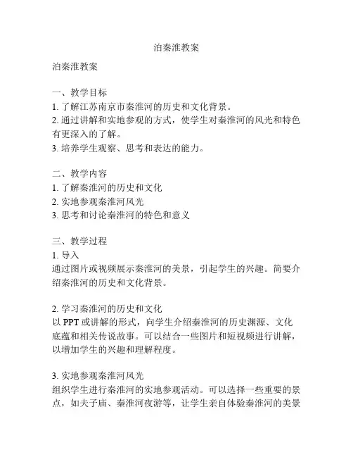 泊秦淮教案