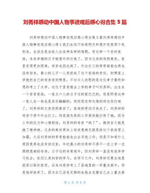 刘秀祥感动中国人物事迹观后感心得合集5篇
