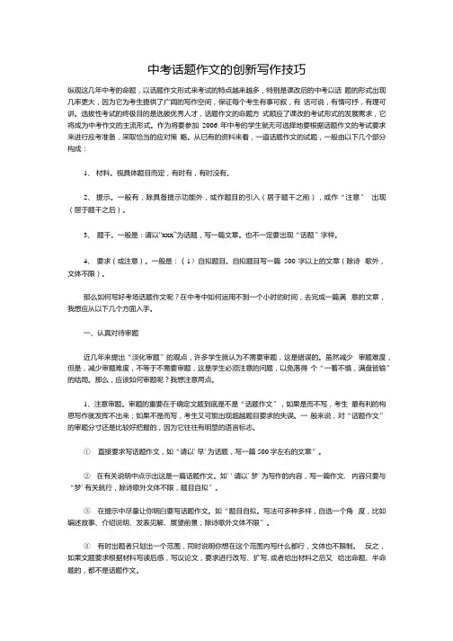 中考话题作文的创新写作技巧.docx