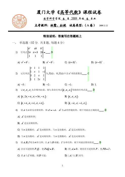 厦门大学09-10学年第一学期《高等代数》半期考试卷
