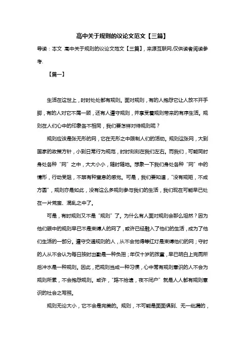 高中关于规则的议论文范文【三篇】