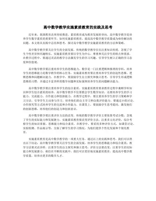 高中数学教学实施素质教育的实践及思考