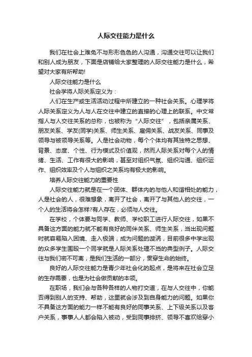 人际交往能力是什么