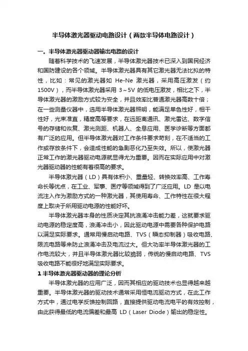 半导体激光器驱动电路设计（两款半导体电路设计）