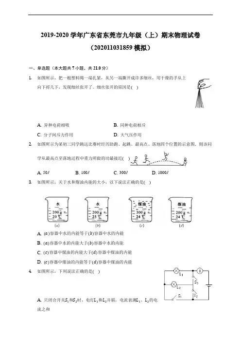 广东省东莞市19-20学年九年级上学期期末物理试卷 (含解析)