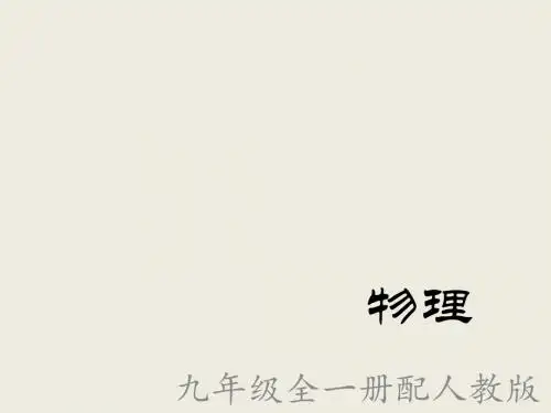 【最新】人教版九年级物理全册课件第14章内能的利用 总复习 (共15张PPT)
