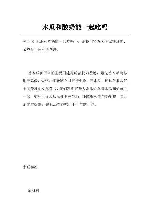 木瓜和酸奶能一起吃吗