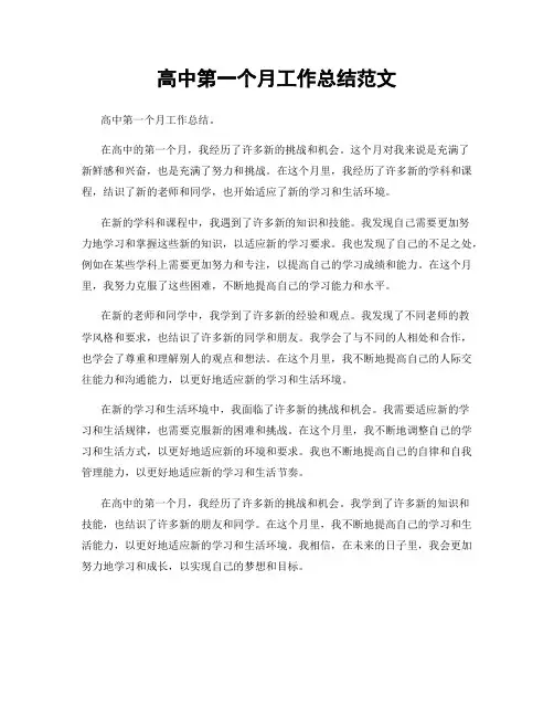 高中第一个月工作总结范文
