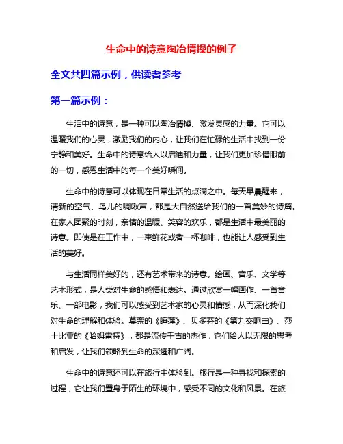 生命中的诗意陶冶情操的例子