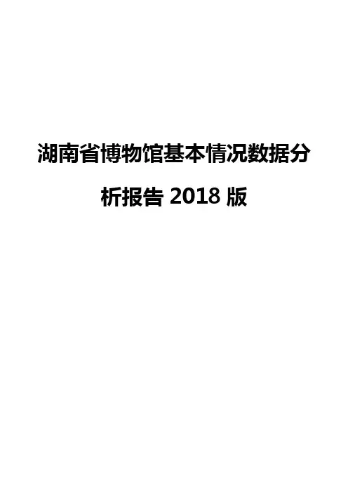湖南省博物馆基本情况数据分析报告2018版