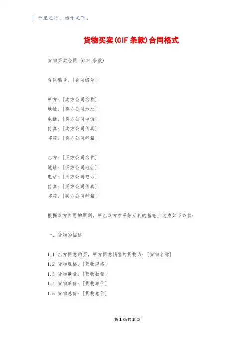 货物买卖(CIF条款)合同格式