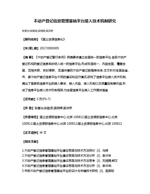不动产登记信息管理基础平台接入技术机制研究