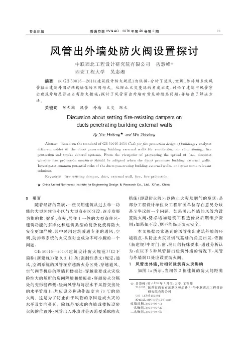 风管出外墙处防火阀设置探讨 (2)