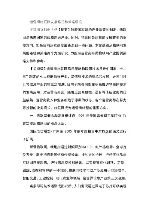 运营商物联网发展路径和策略研究
