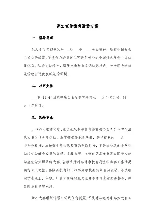 宪法宣传教育活动方案(二篇)