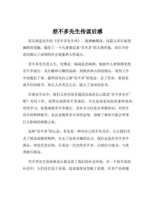 差不多先生传读后感
