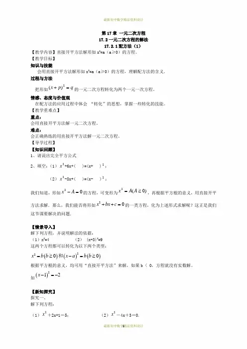 最新沪科版八年级下册数学精品学案(教学案) 17.2.1 配方法(1)