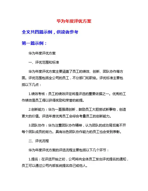 华为年度评优方案