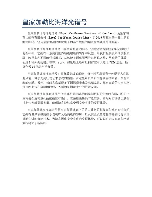 皇家加勒比海洋光谱号