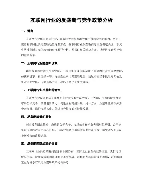 互联网行业的反垄断与竞争政策分析