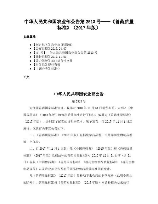 中华人民共和国农业部公告第2513号——《兽药质量标准》（2017年版）