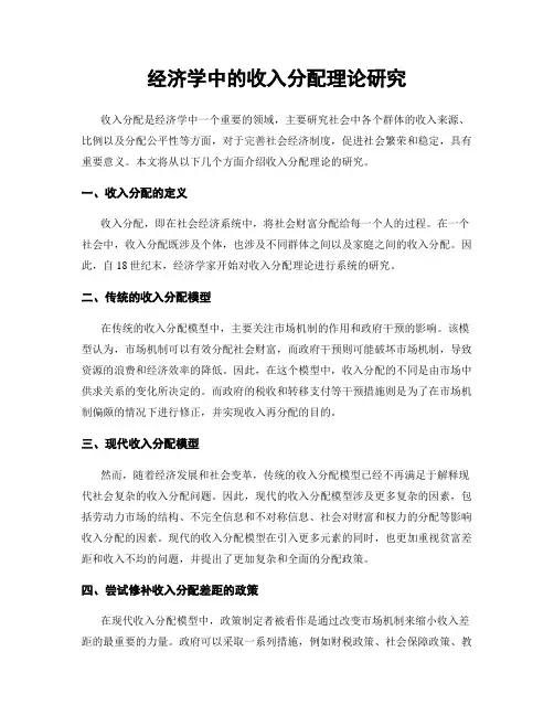 经济学中的收入分配理论研究