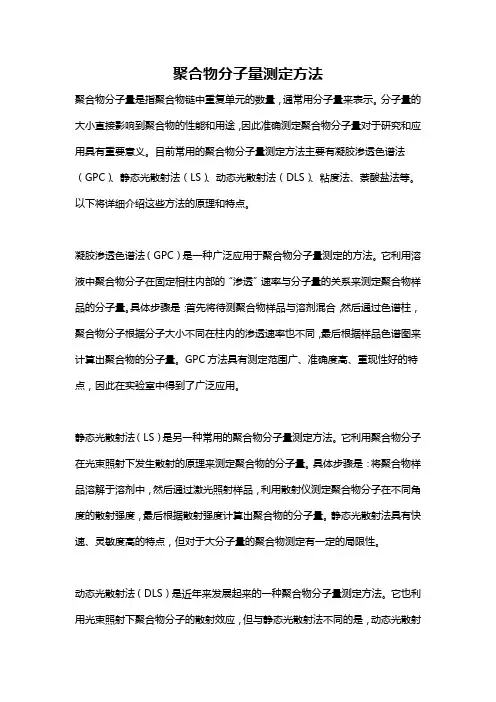 聚合物分子量测定方法
