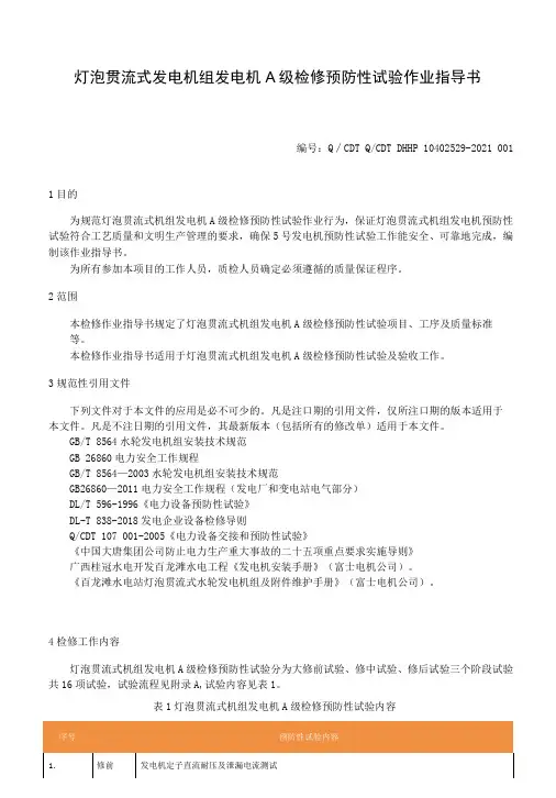灯泡贯流式发电机组发电机A级检修预防性试验作业指导书
