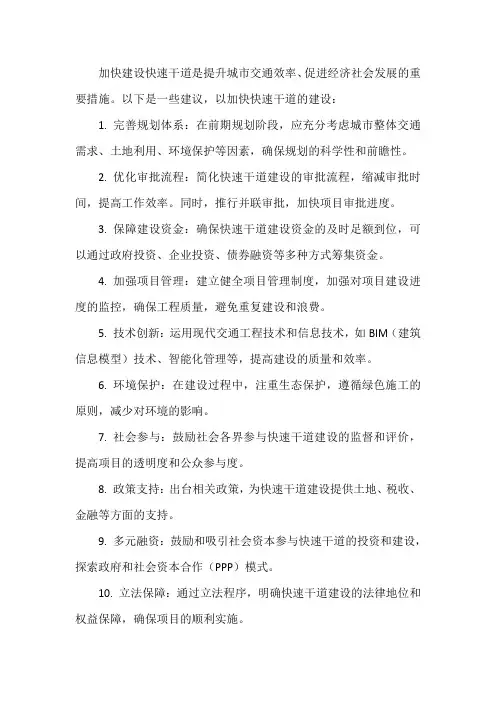 关于加快建设快速干道的建议