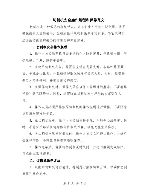 切割机安全操作规程和保养范文（二篇）