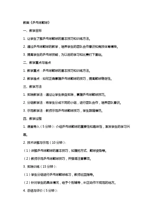 教案《乒乓球颠球》