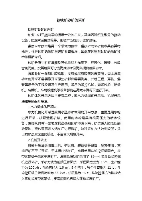 钛铁矿砂矿的采矿